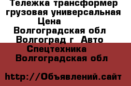 Тележка-трансформер грузовая универсальная › Цена ­ 5 200 - Волгоградская обл., Волгоград г. Авто » Спецтехника   . Волгоградская обл.